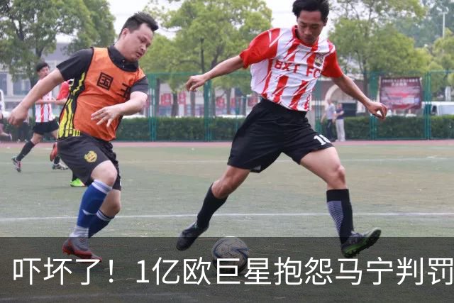 吓坏了！1亿欧巨星抱怨马宁判罚，被马宁点名叫过来，赶忙赔不是