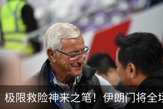 极限救险神来之笔！伊朗门将全场7次扑救 零封比利时